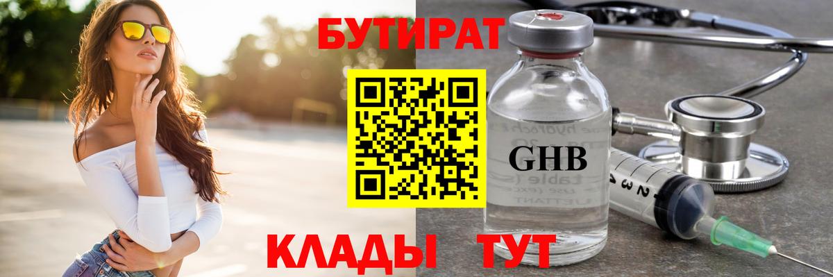 БУТИРАТ вода Гуково